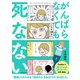 がんばらなくても死なない（コルク） [電子書籍]