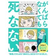 がんばらなくても死なない（コルク） [電子書籍]