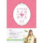 心で生きるモテ女の作り方（GalaxyBooks）（スマートゲート） [電子書籍]
