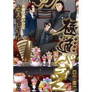 極道パティシエ～小指は無いけど右手にドリル～（2）（COMIC維新） [電子書籍]
