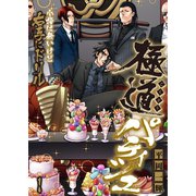 極道パティシエ～小指は無いけど右手にドリル～（1）（COMIC維新） [電子書籍]