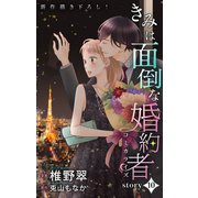 Love Jossie きみは面倒な婚約者 story10（白泉社） [電子書籍]
