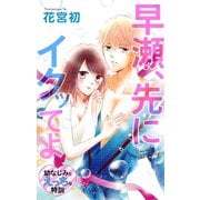 Love Jossie 早瀬、先にイクッてよ～幼なじみとえっちな特訓～ story07（白泉社） [電子書籍]