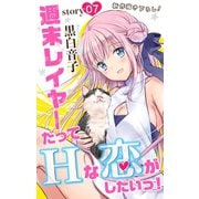 Love Jossie 週末レイヤーだってHな恋がしたいっ！ story07（白泉社） [電子書籍]