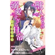 Love Jossie 獣人たちの溺愛すぎる日常 story02（白泉社） [電子書籍]