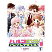ハルコアンブレイカブル！（7）（GANMA！） [電子書籍]