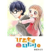 ひねもすのたり（1）（GANMA！） [電子書籍]