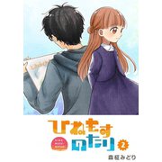 ひねもすのたり（2）（GANMA！） [電子書籍]