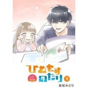 ひねもすのたり（3）（GANMA！） [電子書籍]