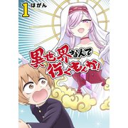 異世界なんて行くもんか！（1）（GANMA！） [電子書籍]