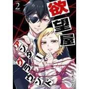 欲望屋アンダーグラウンド（2）（GANMA！） [電子書籍]