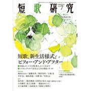 短歌研究 2020年7月号（短歌研究社） [電子書籍]