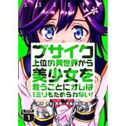 ブサイク上位の異世界から美少女を救うことにオレは1ミリもためらわない！ 1巻（WBASE） [電子書籍]