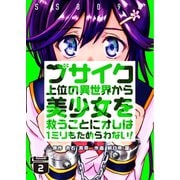 ブサイク上位の異世界から美少女を救うことにオレは1ミリもためらわない！ 2巻（WBASE） [電子書籍]