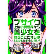 ブサイク上位の異世界から美少女を救うことにオレは1ミリもためらわない！ 3巻（WBASE） [電子書籍]