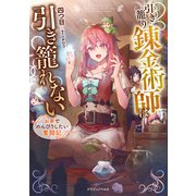 引き籠り錬金術師は引き籠れない お家でのんびりしたい奮闘記（KADOKAWA） [電子書籍]