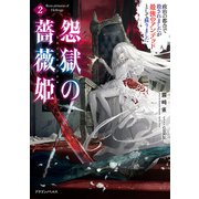 怨獄の薔薇姫2 政治の都合で殺されましたが最強のアンデッドとして蘇りました（KADOKAWA） [電子書籍]