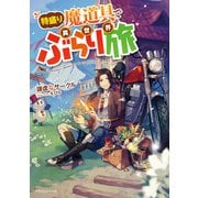 特盛り魔道具で異世界ぶらり旅（KADOKAWA） [電子書籍]