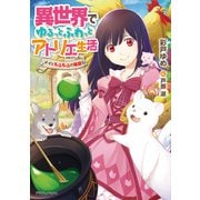 異世界でゆるっとふわっとアトリエ生活 メイともふもふの箱庭（KADOKAWA） [電子書籍]