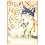 彼とねこが待っている。 3（KADOKAWA） [電子書籍]
