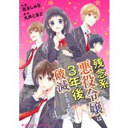 残念系悪役令嬢は3年後に破滅するようです 第1話（KADOKAWA） [電子書籍]