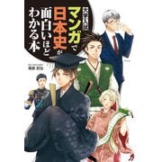 大学入試 マンガで日本史が面白いほどわかる本（KADOKAWA） [電子書籍]
