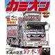 カミオン 2020年8月号 No.452（芸文社） [電子書籍]