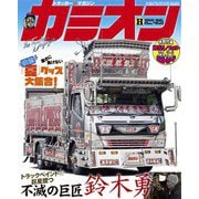 カミオン 2020年8月号 No.452（芸文社） [電子書籍]