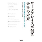 ワークプレイスが創る会社の未来（日経BP社） [電子書籍]