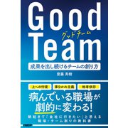 Good Team 成果を出し続けるチームの創り方（日経BP社） [電子書籍]