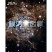 ビジュアル 銀河大図鑑（日経ナショナルジオグラフィック社） [電子書籍]