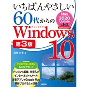 いちばんやさしい60代からのWindows 10 第3版（日経BP社） [電子書籍]