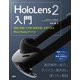 HoloLens 2入門（日経BP社） [電子書籍]