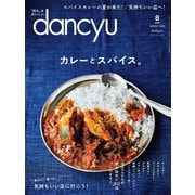 dancyu 2020年8月号（プレジデント社） [電子書籍]