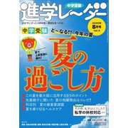 進学レーダー 2020年8月号（みくに出版） [電子書籍]