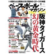 ベースボールマガジン 2020年8月号（ベースボールマガジン） [電子書籍]