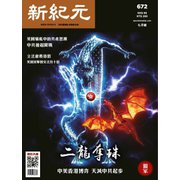 新紀元 中国語時事週刊 672号（大紀元） [電子書籍]