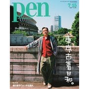 Pen（ペン） 2020年7/15号（CEメディアハウス） [電子書籍]