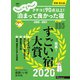 じゃらん特別号 クチコミ90点以上!泊まって良かった宿 ～関東・東北版～ 2020-2021（リクルート） [電子書籍]