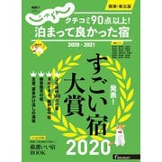 じゃらん特別号 クチコミ90点以上!泊まって良かった宿 ～関東・東北版～ 2020-2021（リクルート） [電子書籍]