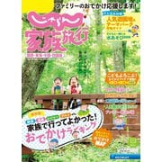 じゃらん家族旅行 関西・東海・中国・四国版  2020年8月号（リクルート） [電子書籍]