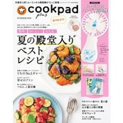 cookpad plus（クックパッドプラス） 2020年夏号（扶桑社） [電子書籍]