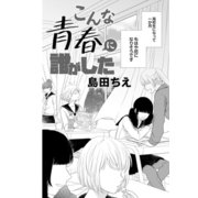 こんな青春に誰がした（コンパス） [電子書籍]