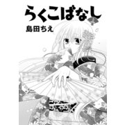 らくこばなし（3）（コンパス） [電子書籍]