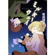 ミルキーウェイ（コンパス） [電子書籍]