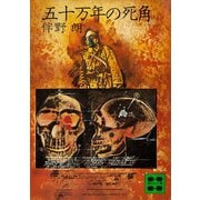 五十万年の死角（講談社） [電子書籍]