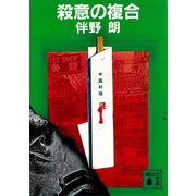 殺意の複合（講談社） [電子書籍]
