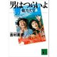 男はつらいよ魅力大全（講談社） [電子書籍]