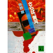 さらば、黄河（講談社） [電子書籍]