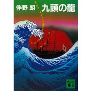 九頭の龍（講談社） [電子書籍]